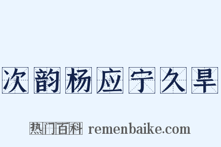 次韵杨应宁久旱是什么意思的图片